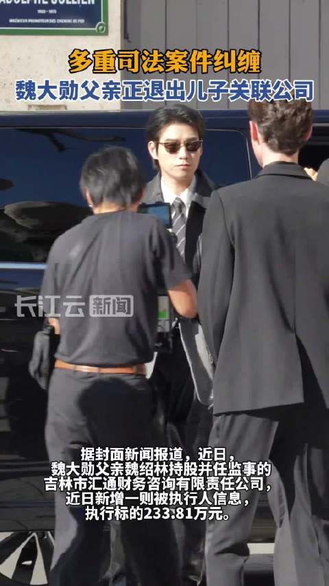 多重司法案件纠缠 魏大勋父亲正退出儿子关联公司