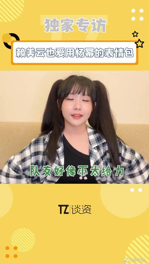 赖美云称赞杨幂表情包实用，明星也爱用