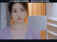 上门女婿被妻子各种嫌弃，最后忍无可忍终于爆发！
