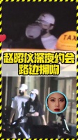 网传赵昭仪视频里的男主角是袁昊，他们不是早在一起了吗？