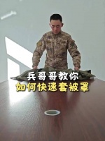 兵哥哥手把手教你套被罩小妙招