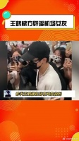 王鹤棣方辟谣机场女友传闻，称女生为公司工作人员