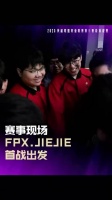 LPL赛事现场：FPX.Jiejie首战出发