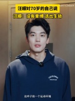 汪顺希望70岁的自己活出生动