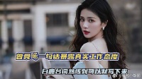 曾舜晞一句话暴露白鹿真实工作态度,台词熟练到可以默写下来