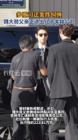 多重司法案件纠缠 魏大勋父亲正退出儿子关联公司