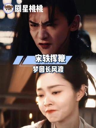宋轶新剧挥鞭自责重现《长风渡》经典场景