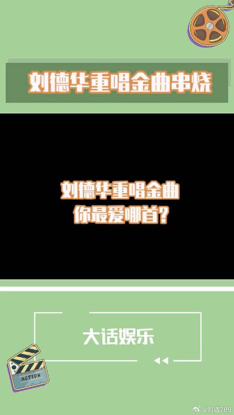 春晚气氛组 刘德华再唱自己的金曲串烧,你们给打几分?