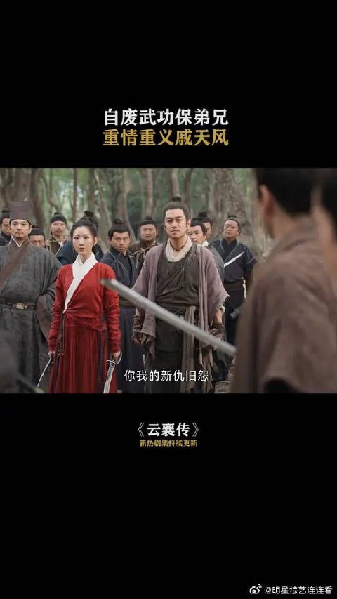 自废武功保弟兄,重情重义戚天风