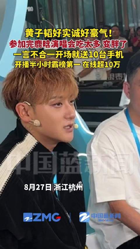 黄子韬一开场先送手机