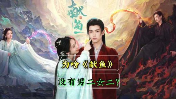 《献鱼》打破仙侠套路,女主咸鱼式恋爱治愈观众
