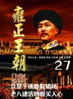 诸位皇子在狩猎场中争锋，老八捕获野兽以笼络众心