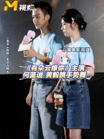 何蓝逗黄毅首映礼跳手势舞青春可爱