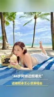 阿娇俏皮学营销号发文，44岁阿娇近照曝光