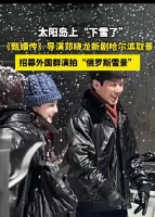 郑晓龙新剧《冬去春来》太阳岛造雪景拍俄罗斯戏份，章若楠白宇包贝尔亮相