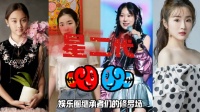 星二代集体闯荡娱乐圈！我嘞个“世袭制”明星，有几个配得上的？