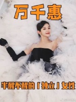 从很有生命力的女强人到表演型人格天花板，究竟哪个才是万千惠？