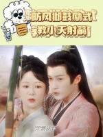 防风邶赢大了 小夭初遇防风邶