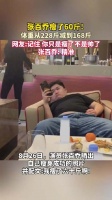 张百乔瘦了60斤