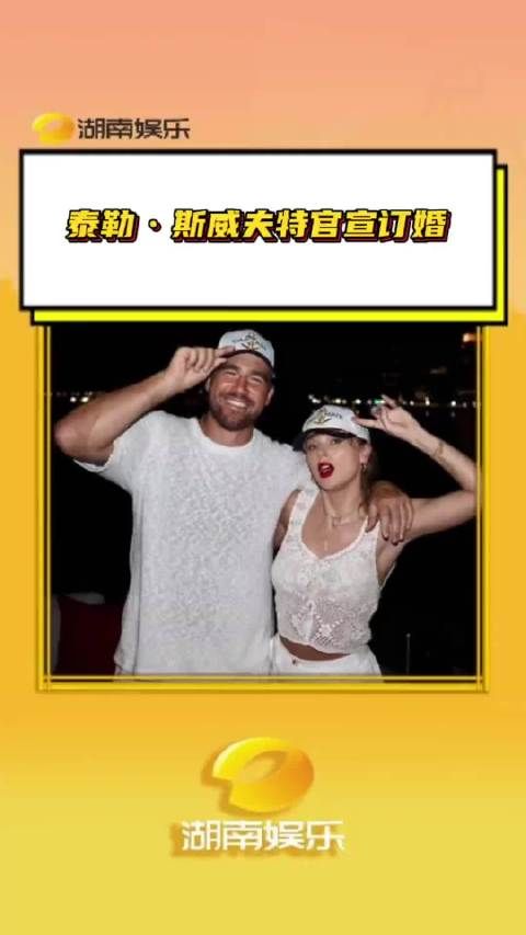 泰勒斯威夫特官宣订婚 霉霉一定要幸福啊