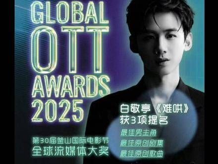 白敬亭凭《难哄》桑延入围全球流媒体大奖并获亚洲内容大赏人气奖