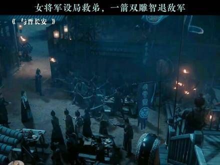 女将军巧妙布局营救弟弟,一箭双雕机智击退敌军