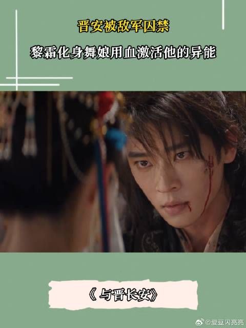 与晋长安:晋安被敌军擒获,黎霜化身舞娘,用血激活他的异能