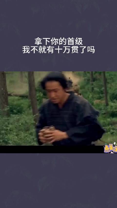 拿下你的首级,十万贯不就是我的了吗