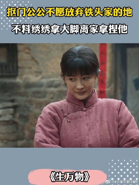 抠门公公不愿放弃铁头家的地,不料绣绣拿大脚离家拿捏他