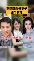 “李连杰两任妻子，四个女儿”你喜欢谁