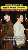 成龙林俊杰首度合作发布新歌《Skibidi》，成龙称其难度极高