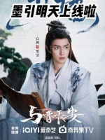 官鸿饰演墨引亮相与晋长安第14集预告