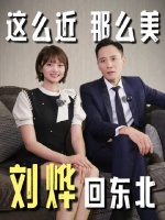 刘烨担任长春电影节大使分享从影历程