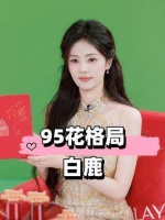 2025年95后花旦格局重塑，白鹿领跑邢菲李兰迪崛起