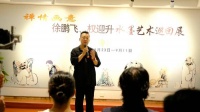 徐鹏飞、权迎升水墨艺术巡回展亮相南京