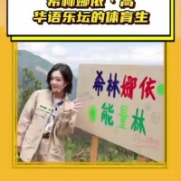 希林娜依高干体力活学琴唱新歌展现全能艺人风采