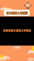 当钢铁直女遇上土味情话微博VC计划
