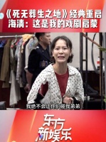 海清首部话剧《死无葬身之地》成其戏剧启蒙