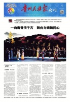 一曲奢香传千古 舞台为镜铸同心