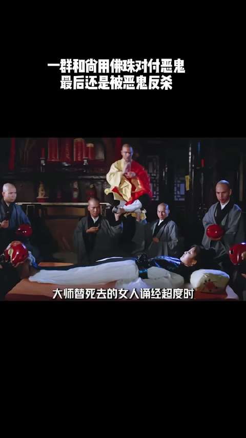 一群和尚用佛珠对付恶鬼,最后还是被恶鬼所杀!