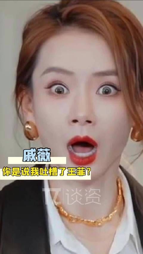 戚薇听歌秒评夹子音,发现原唱王菲后震惊