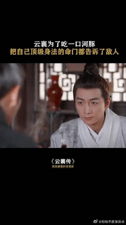 云襄为了吃一口河豚，把自己顶级身法的命门都告诉了敌人