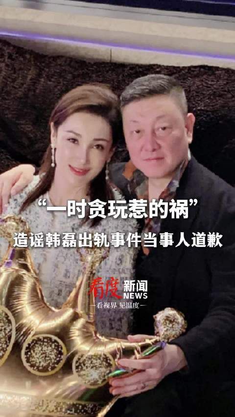造谣韩磊出轨事件当事人道歉