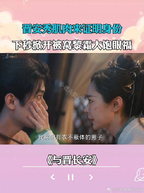 晋安秀肌肉来证明身份,下秒掀开被窝黎霜大饱眼福
