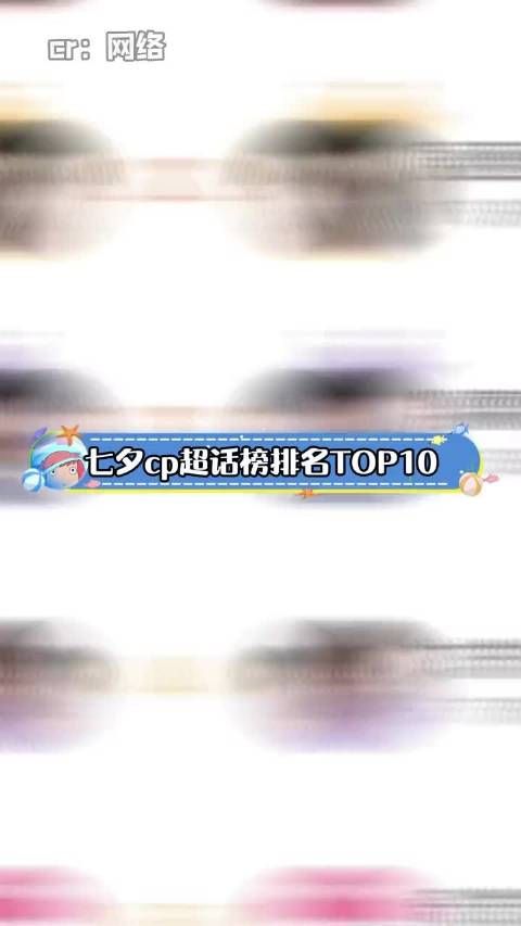 七夕 cp超话榜排名TOP10,有你磕的吗?博君一肖 展丞 翔霖