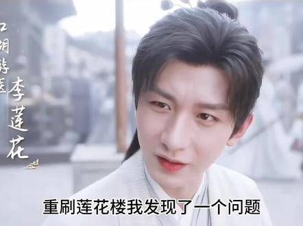 李莲花出手救人,居然全靠《扬州慢》,他真的让我感动哭了
