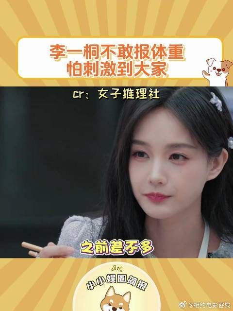 李一桐不敢报自己的体重,怕刺激到大家!