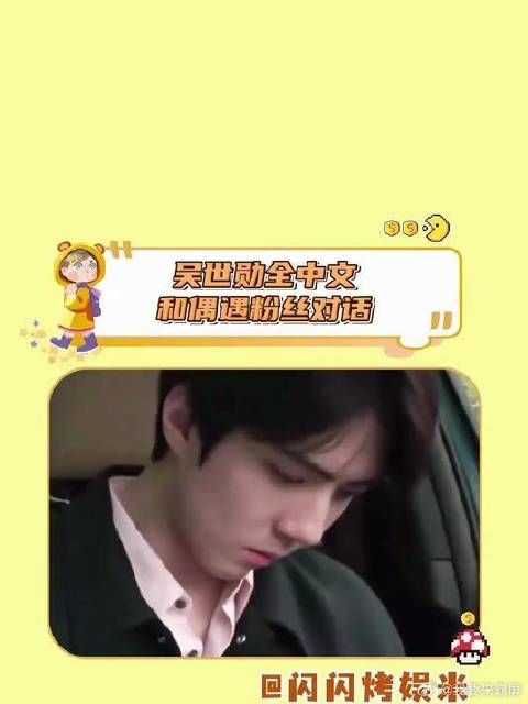 吴世勋完全是天选中国女婿.