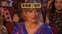 霉霉凯尔西恋情曝光，从演唱会传情到超级碗助阵