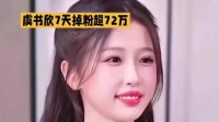 虞书欣争议发酵：掉粉背后的舆论迷局